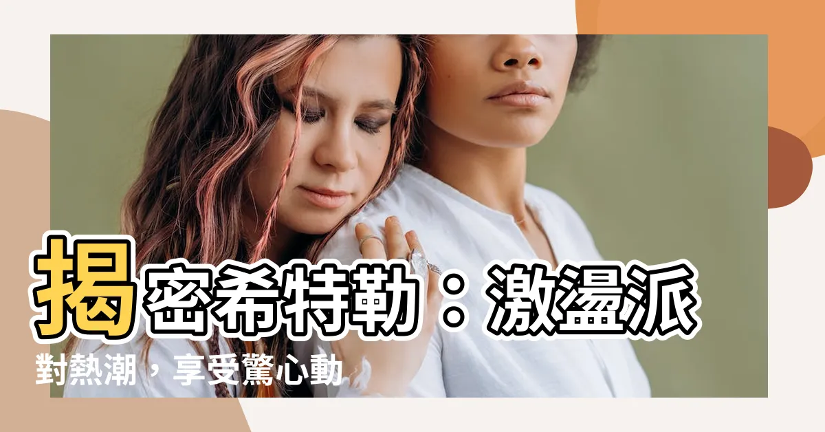 【揭密希特勒】揭密希特勒：激盪派對熱潮，享受驚心動魄的權謀密語