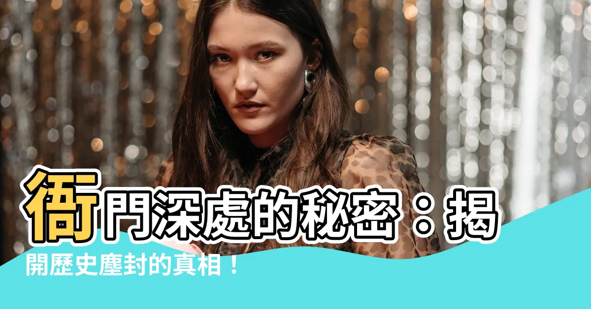 【衙門】衙門深處的秘密：揭開歷史塵封的真相！