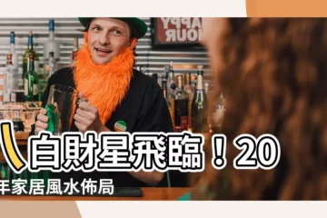 【八白財星】八白財星飛臨！2023年家居風水佈局指引