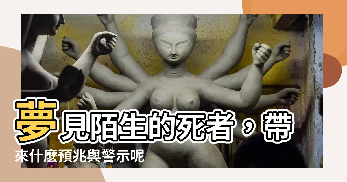 【夢見不認識的死人】夢見陌生的死者，帶來什麼預兆與警示呢？