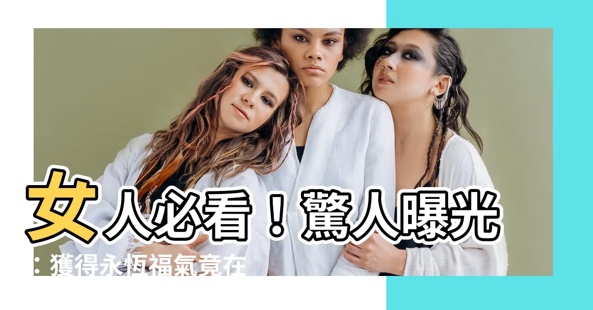 【女人雙法令紋】女人必看！驚人曝光：獲得永恆福氣竟在「女人雙法令紋」！