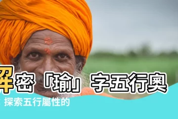 【瑜五行】解密「瑜」字五行奧秘：探索五行屬性的大智慧