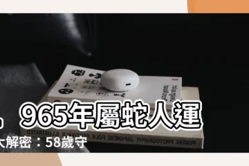 【1965年屬蛇】1965年屬蛇人運勢大解密：58歲守護神現身，福運不斷！