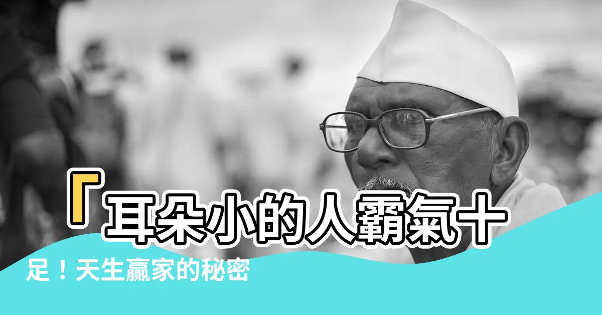 【耳朵小的人】「耳朵小的人霸氣十足！天生贏家的秘密全揭密」