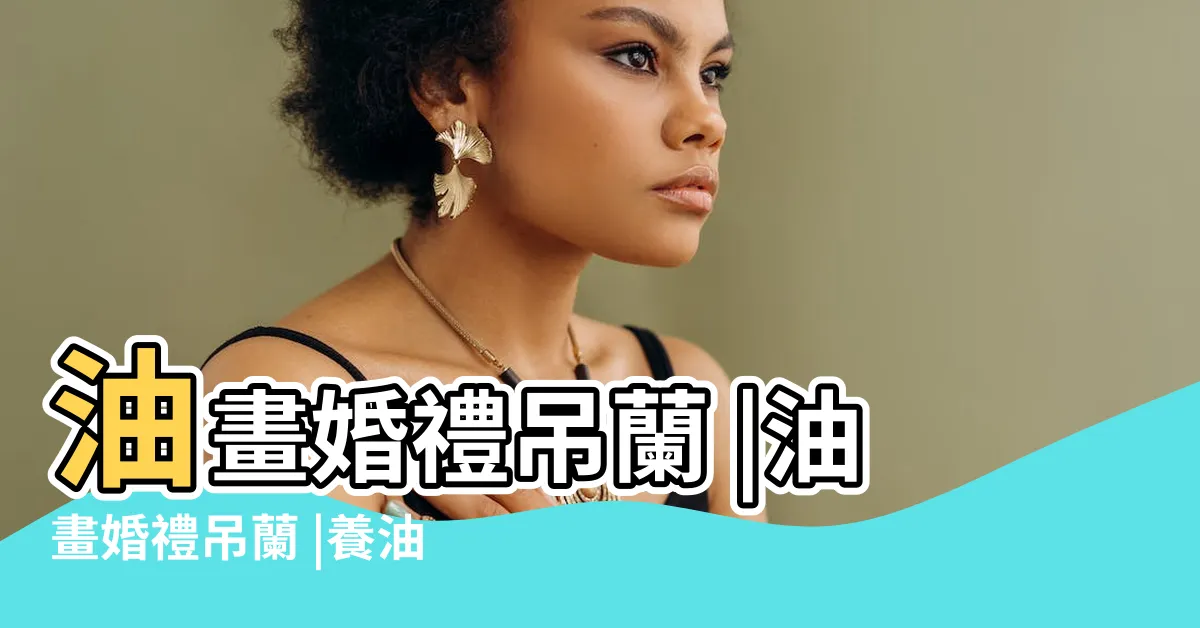 【油畫植物】油畫婚禮吊蘭 |油畫婚禮吊蘭 |養油畫婚禮吊蘭 |