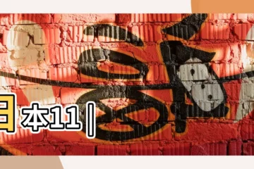 【11月】日本11 |