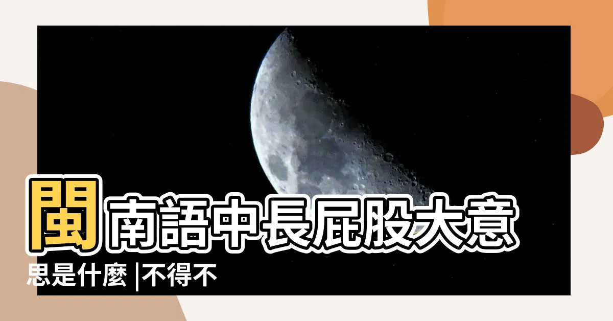 【長屁股】閩南語中長屁股大意思是什麼 |不得不説這是90 |是什麼鬼 |