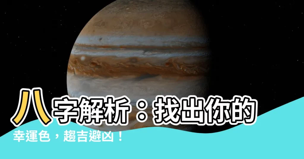 【八字顏色喜忌】八字解析：找出你的幸運色，趨吉避兇！