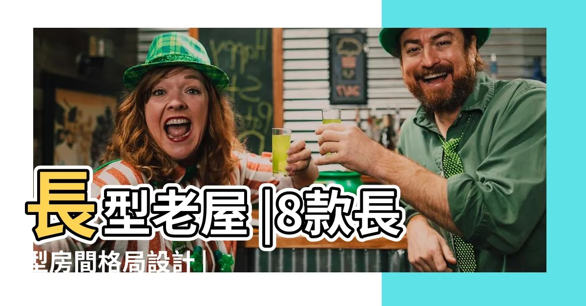 【狹長形格局】長型老屋 |8款長型房間格局設計 |格局5大秘笈 |