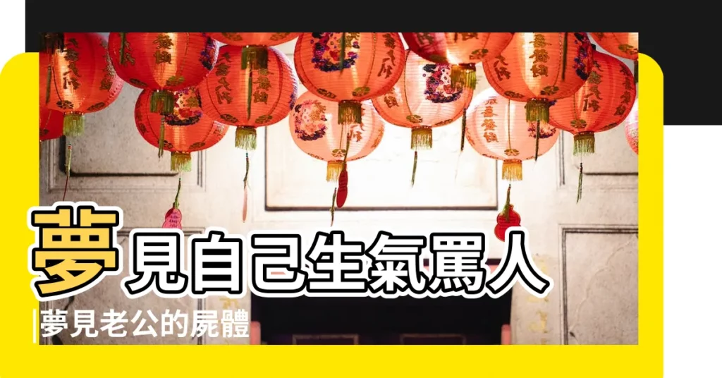 夢見自己生氣罵人 |夢見老公的屍體 |【夢見和老公罵賬】