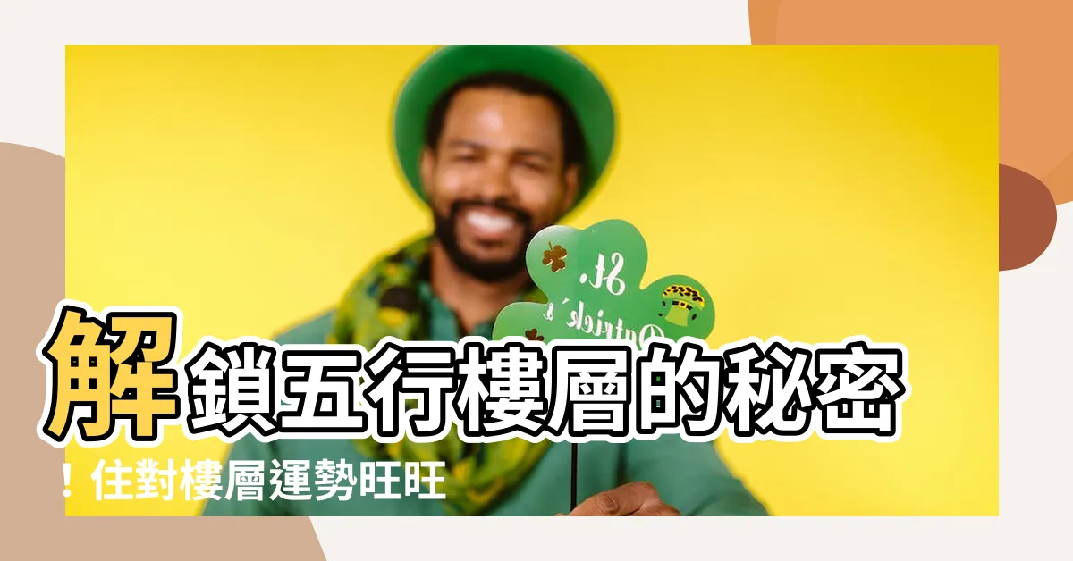 【五行樓層】解鎖五行樓層的秘密！住對樓層運勢旺旺來