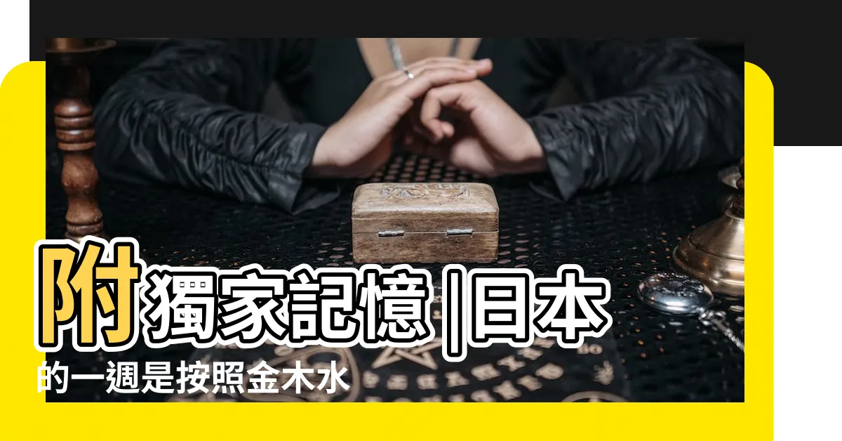 【日本月曆金木水火土】附獨家記憶 |日本的一週是按照金木水火土排列 |分別代表星期幾 |