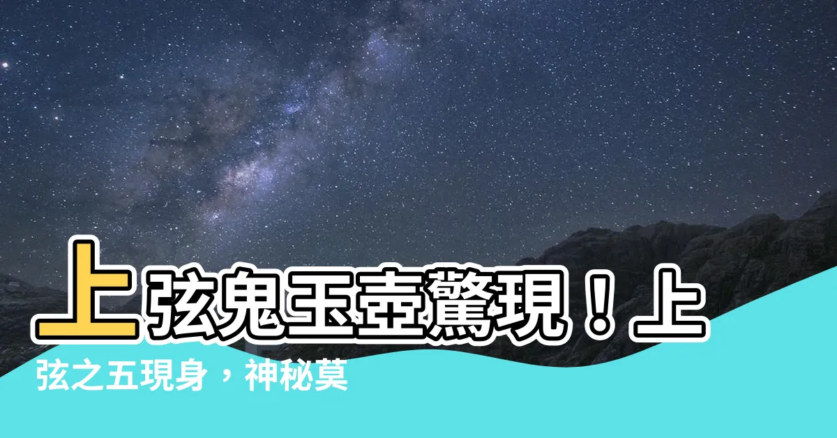 【上旋之五】上弦鬼玉壺驚現！上弦之五現身，神秘莫測！