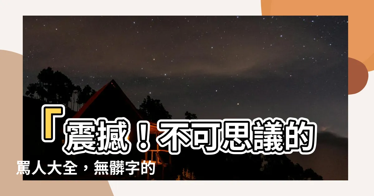【罵人不帶髒字 的 狠 話】「震撼！不可思議的罵人大全，無髒字的超狠狠狠話，越毒越好！」