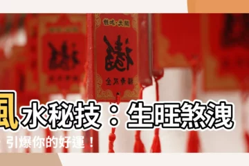 【生旺煞洩死】風水秘技：生旺煞洩死，引爆你的好運！