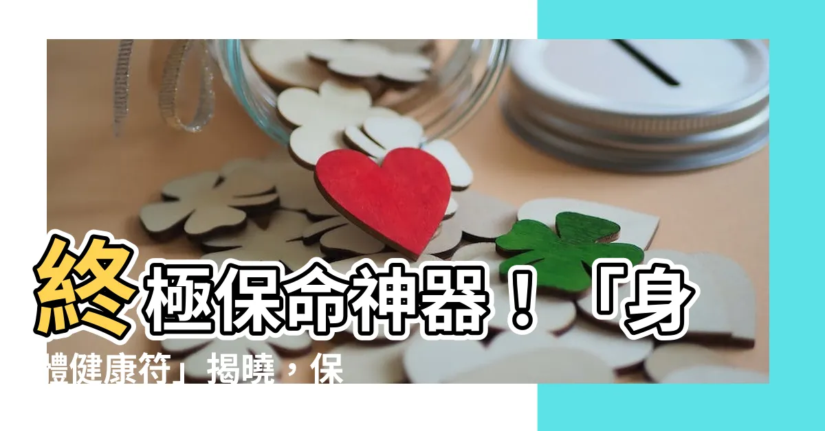 【身體健康符】終極保命神器！「身體健康符」揭曉，保你身體強健，百病不侵！