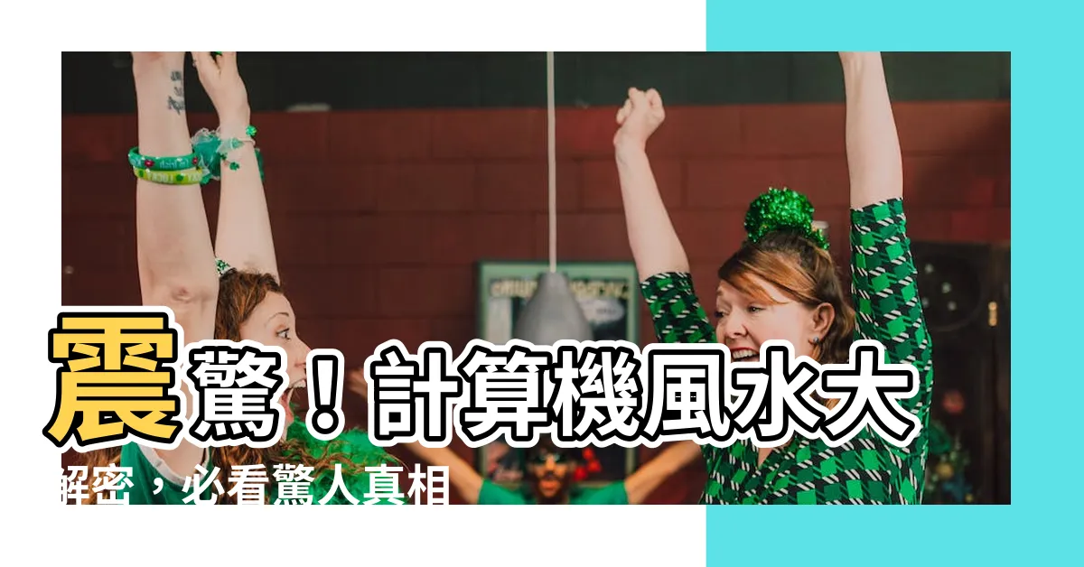 【計算機風水】震驚！計算機風水大解密，必看驚人真相！