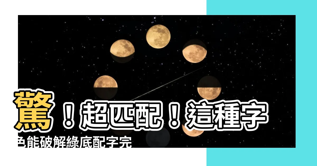 【綠底配字】驚！超匹配！這種字色能破解綠底配字完美傳遞信息！