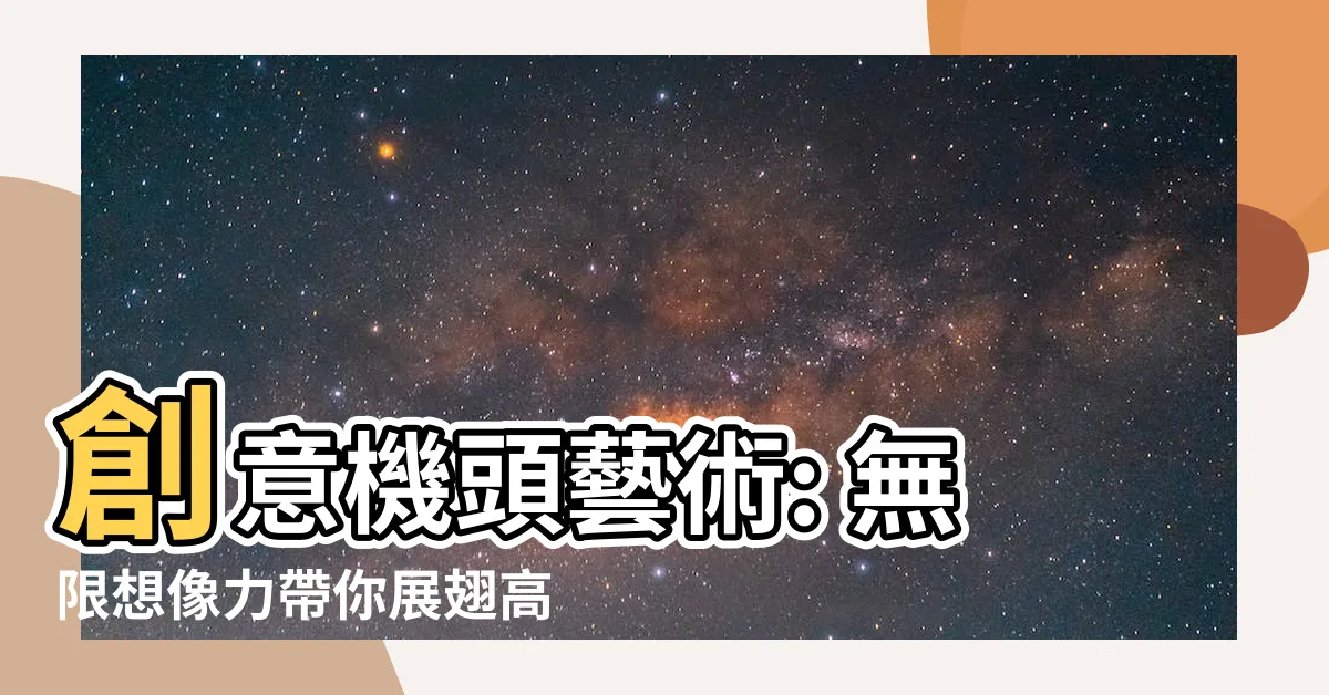 【機頭】創意機頭藝術: 無限想像力帶你展翅高飛