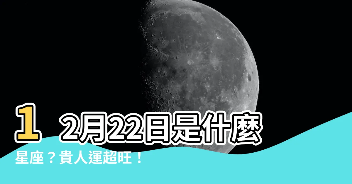 【12月22什麼星座】12月22日是什麼星座？貴人運超旺！這天生日的人快來看看！