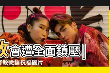 【中國男基督教徒圖片】教會遭全面鎮壓 |基督教微信祝福圖片 |平安夜中國基督教徒 |