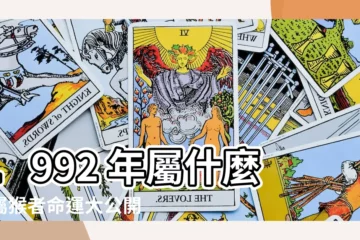 【1992年屬什麼】1992 年屬什麼？屬猴者命運大公開！