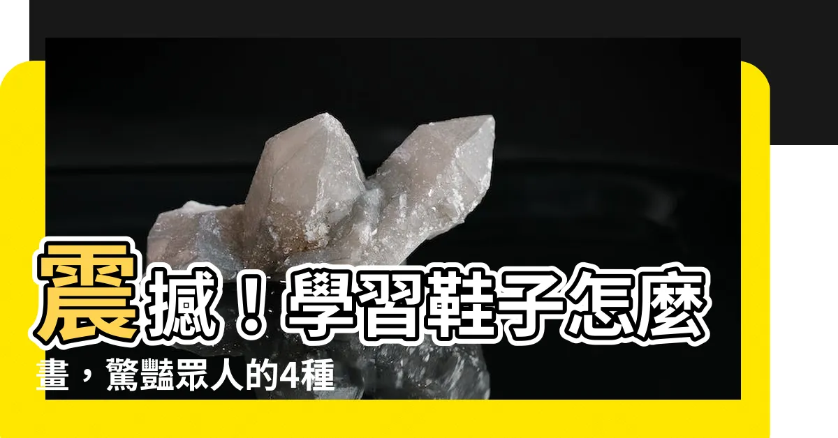 【鞋子怎麼畫】震撼！學習鞋子怎麼畫，驚豔眾人的4種超神畫法！