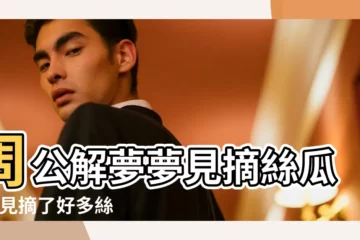 【周公解夢夢見摘絲瓜是什麼意思】周公解夢夢見摘絲瓜 |夢見摘了好多絲瓜 |做夢夢見摘絲瓜好不好 |