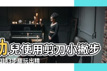 【使用剪刀口訣】幼兒使用剪刀小撇步：口訣3步驟玩出精細動作