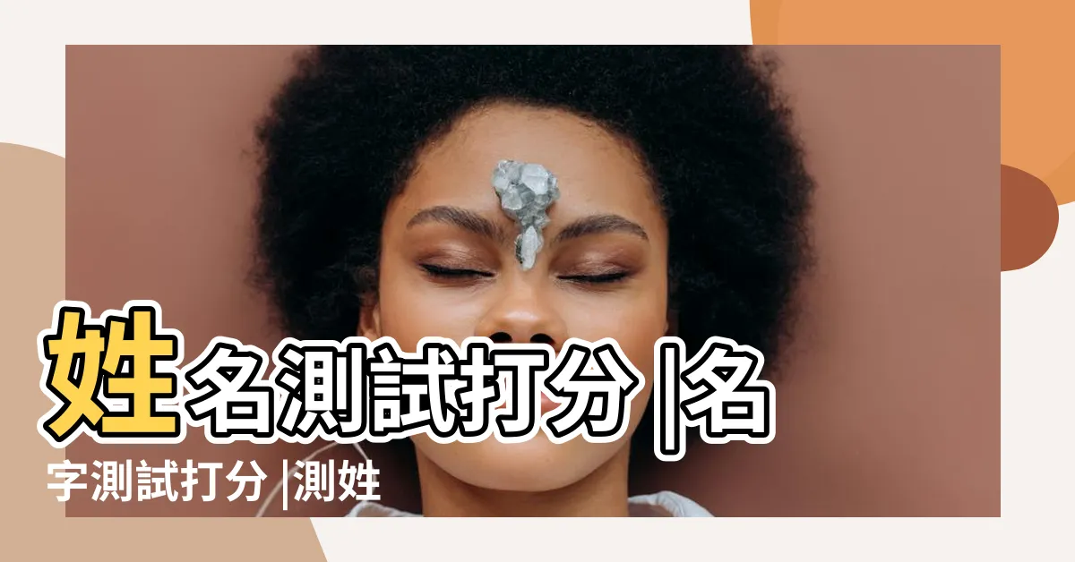 【姓名評分】姓名測試打分 |名字測試打分 |測姓名評分 |