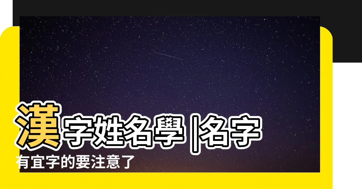 【宜 姓名學】漢字姓名學 |名字有宜字的要注意了 |這個字不能用 |