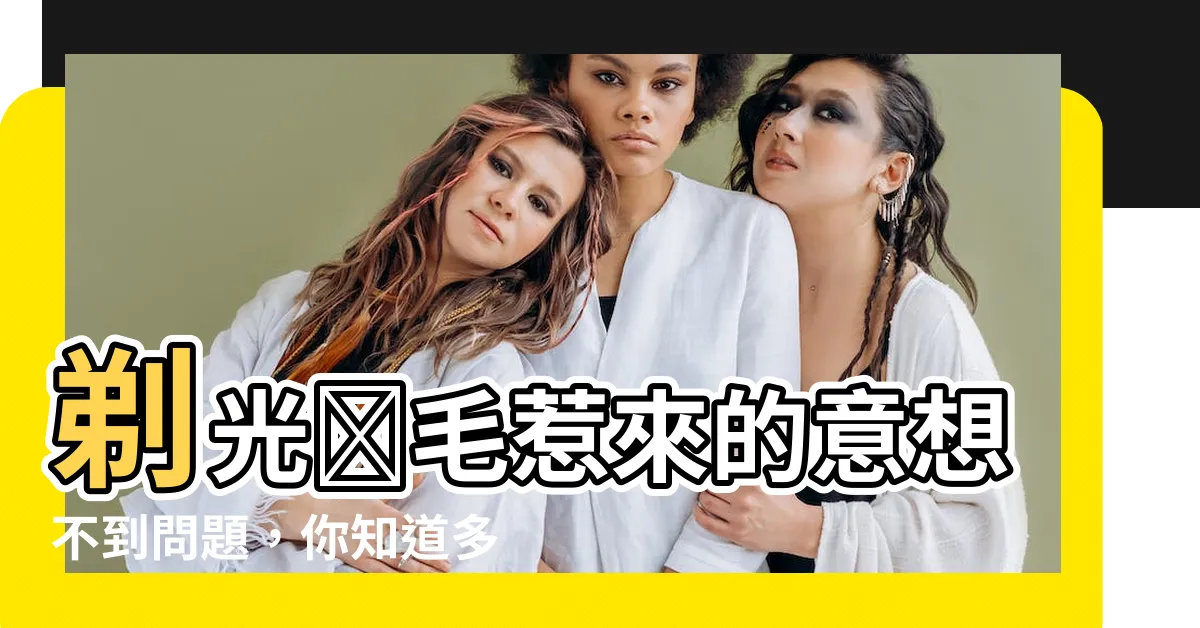 【剃光陰毛】剃光陰毛惹來的意想不到問題，你知道多少？