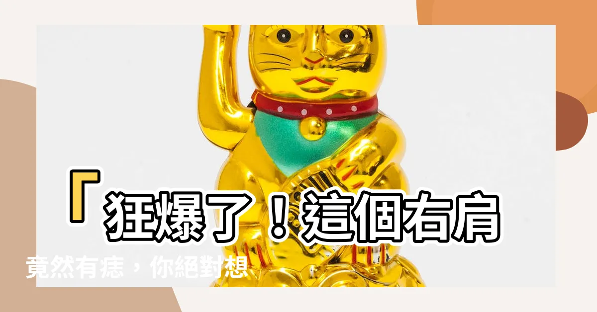【右肩有痣】「狂爆了！這個右肩竟然有痣，你絕對想不到代表什麼！」
