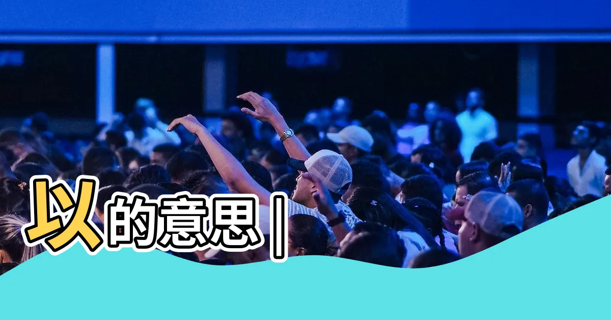 【以的意思】以的意思 |