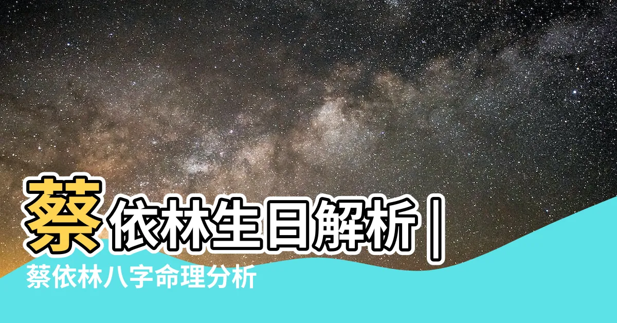 【蔡依林八字】蔡依林生日解析 |蔡依林八字命理分析 |阿信戀情曝光 |