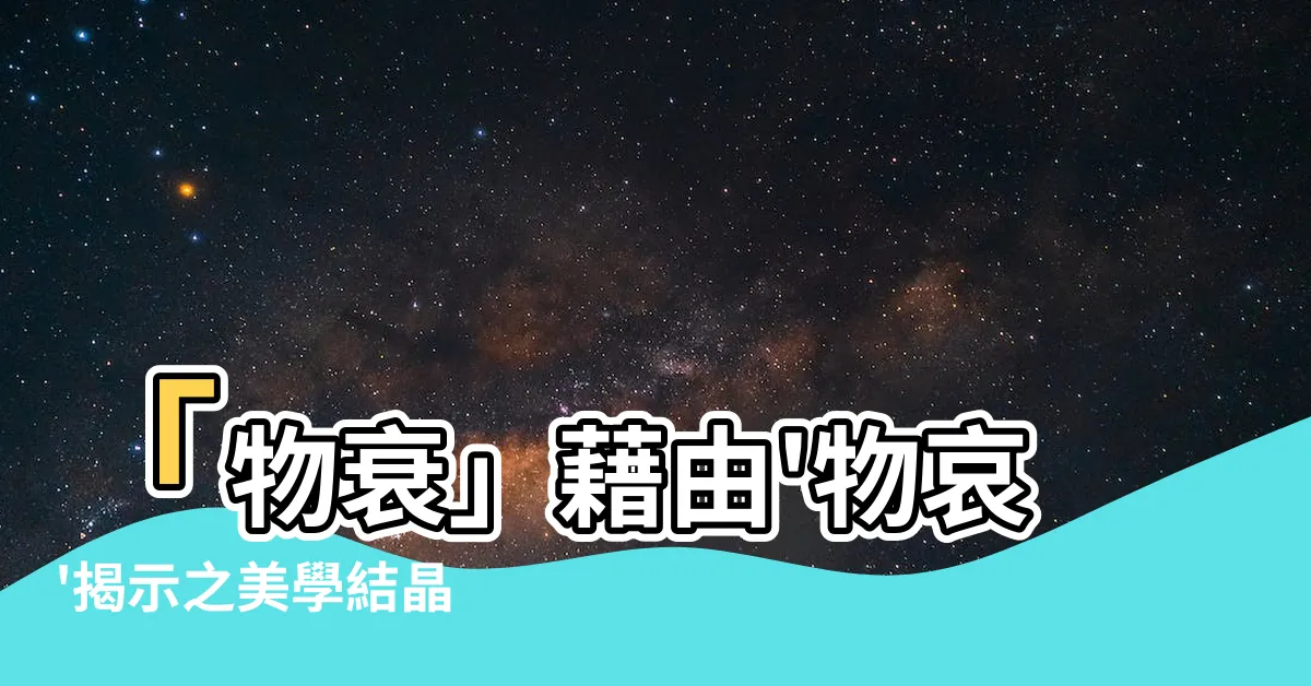 【物衰】「物衰」藉由'物哀'揭示之美學結晶