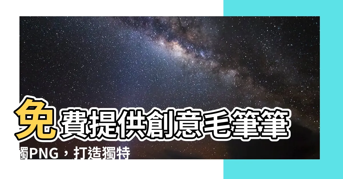 【毛筆筆觸】免費提供創意毛筆筆觸PNG，打造獨特書法風格