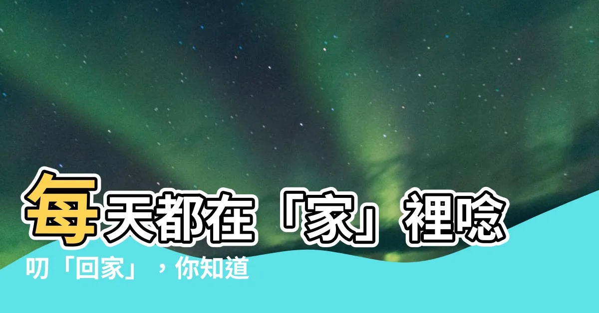 【家字拆解】每天都在「家」裡唸叨「回家」，你知道「家」字怎麼拆解嗎？