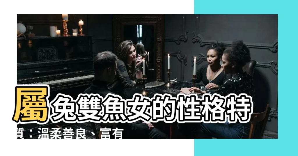 【屬兔雙魚女】屬兔雙魚女的性格特質：温柔善良、富有同情心