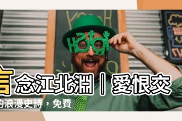 【言念江北淵】言念江北淵｜愛恨交織的浪漫史詩，免費線上閲讀