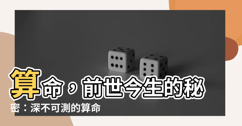 【算命 電影】算命,前世今生的秘密:深不可測的算命電