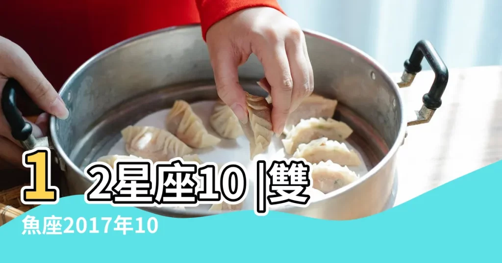 12星座10 |雙魚座2017年10月28日運勢 |2023年度 |【2017. 10.28雙魚運勢】