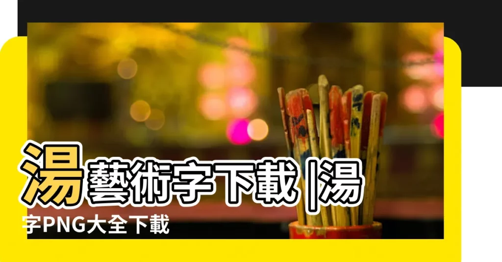 湯藝術字下載 |湯字PNG大全下載 |湯藝術字下載 |【湯字體大全圖片大全】