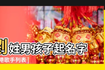 【一個唱歌的男的叫劉什麼名字大全】劉姓男孩子起名字 |香港歌手列表 |