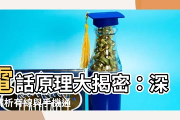 【電話原理圖】電話原理大揭密：深入解析有線與手機通話運作方式