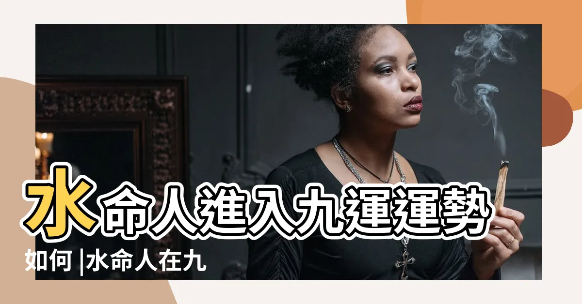 【九運 水命人】水命人進入九運運勢如何 |水命人在九運裏財運好不好智慧提升財富運 |如何旺自身 |