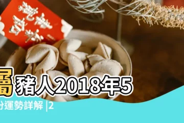 【豬人2018年農厲5月運程】屬豬人2018年5月份運勢詳解 |2018年農曆五月屬豬的人運勢運程解析 |屬豬2018年運勢及運程2018年屬豬人全年每月運勢 |