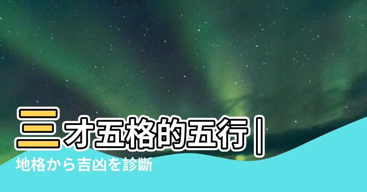【五行三才配置】三才五格的五行 |地格から吉凶を診斷 |姓名判斷の五行三才配置とは |