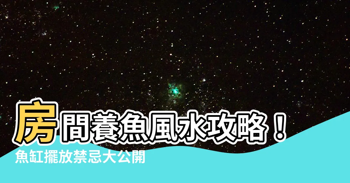 【房間養魚風水】房間養魚風水攻略！魚缸擺放禁忌大公開，讓財運水到渠成