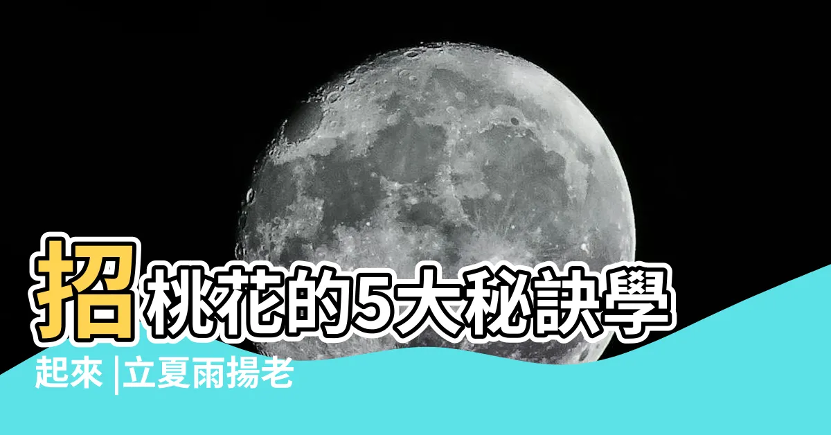 【防小人方法】招桃花的5大秘訣學起來 |立夏雨揚老師教你防小人10招 |向2020爛運説拜拜 |